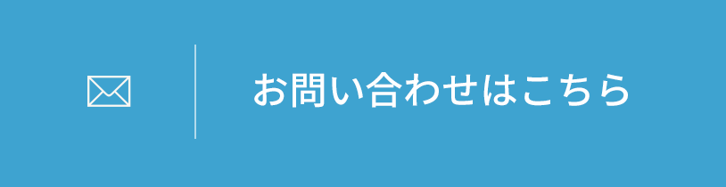 お問い合わせはこちら